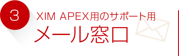 XIM APEX用のサポート用メール窓口